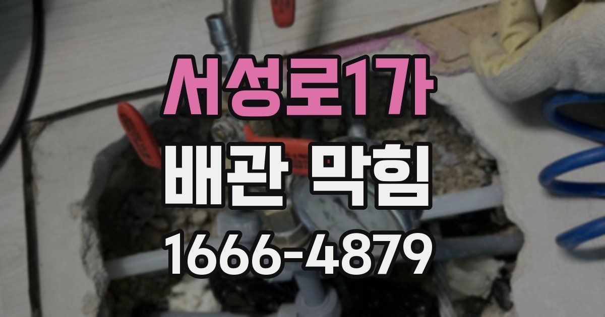 서성로1가 배관 막힘