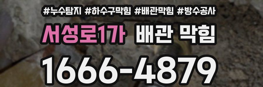 서성로1가 배관 막힘