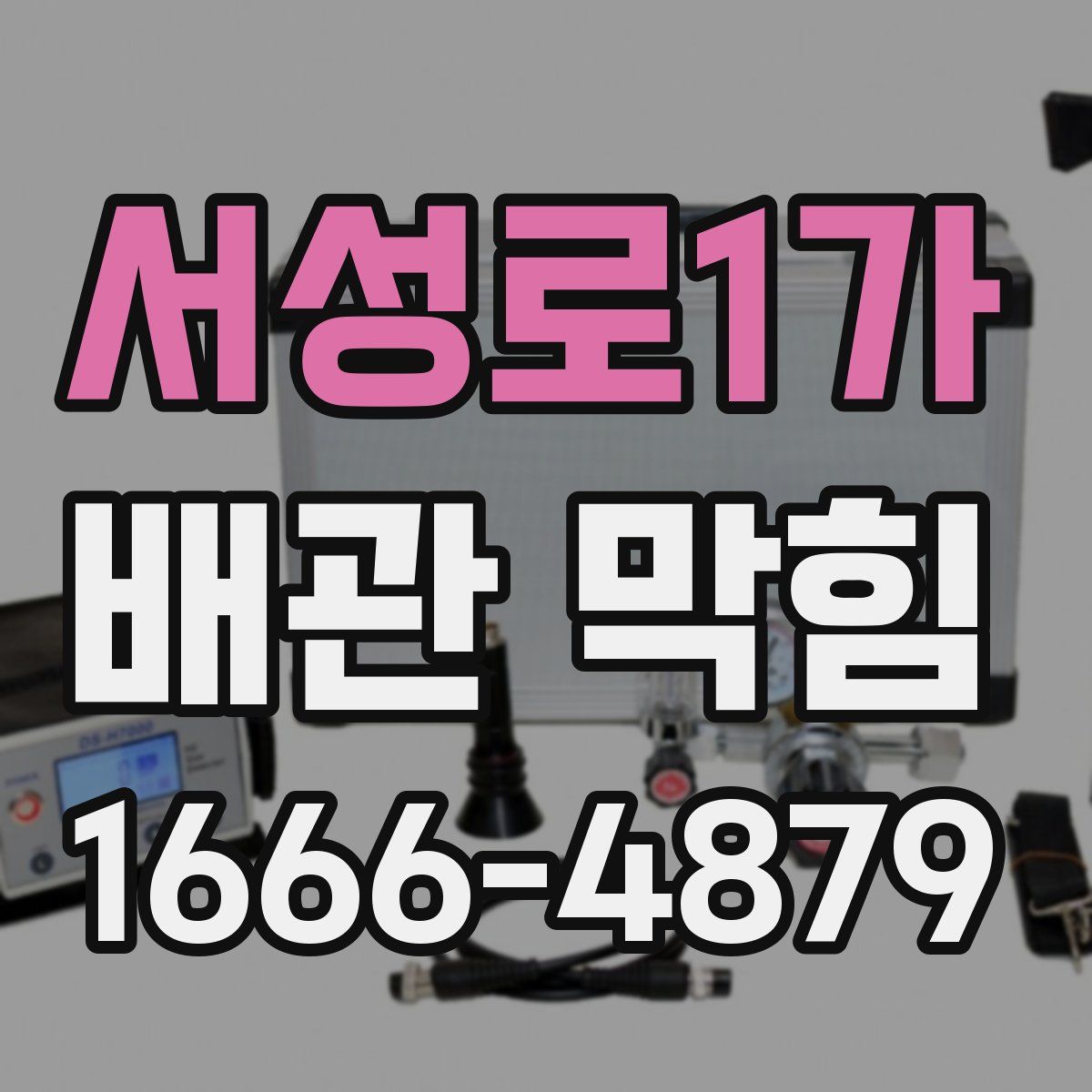 서성로1가 배관 막힘