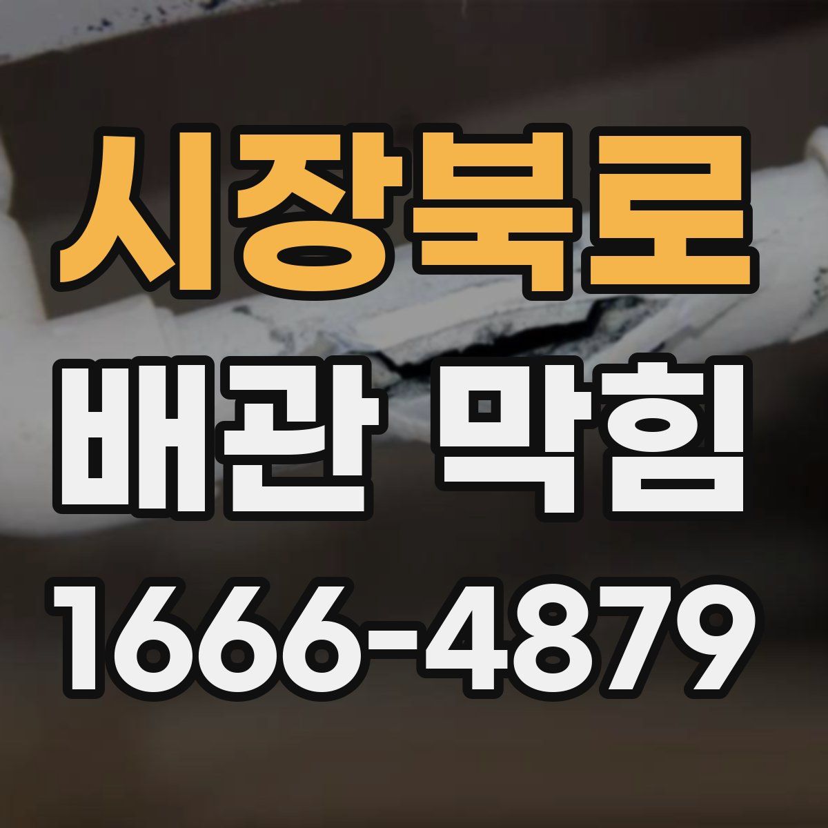 시장북로 배관 막힘