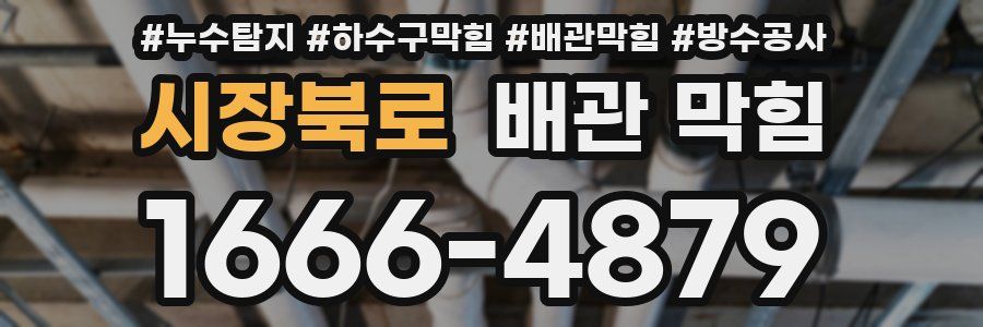 시장북로 배관 막힘