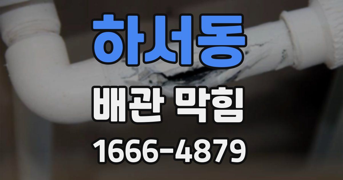 하서동 배관 막힘