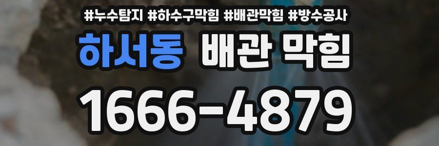 하서동 배관 막힘
