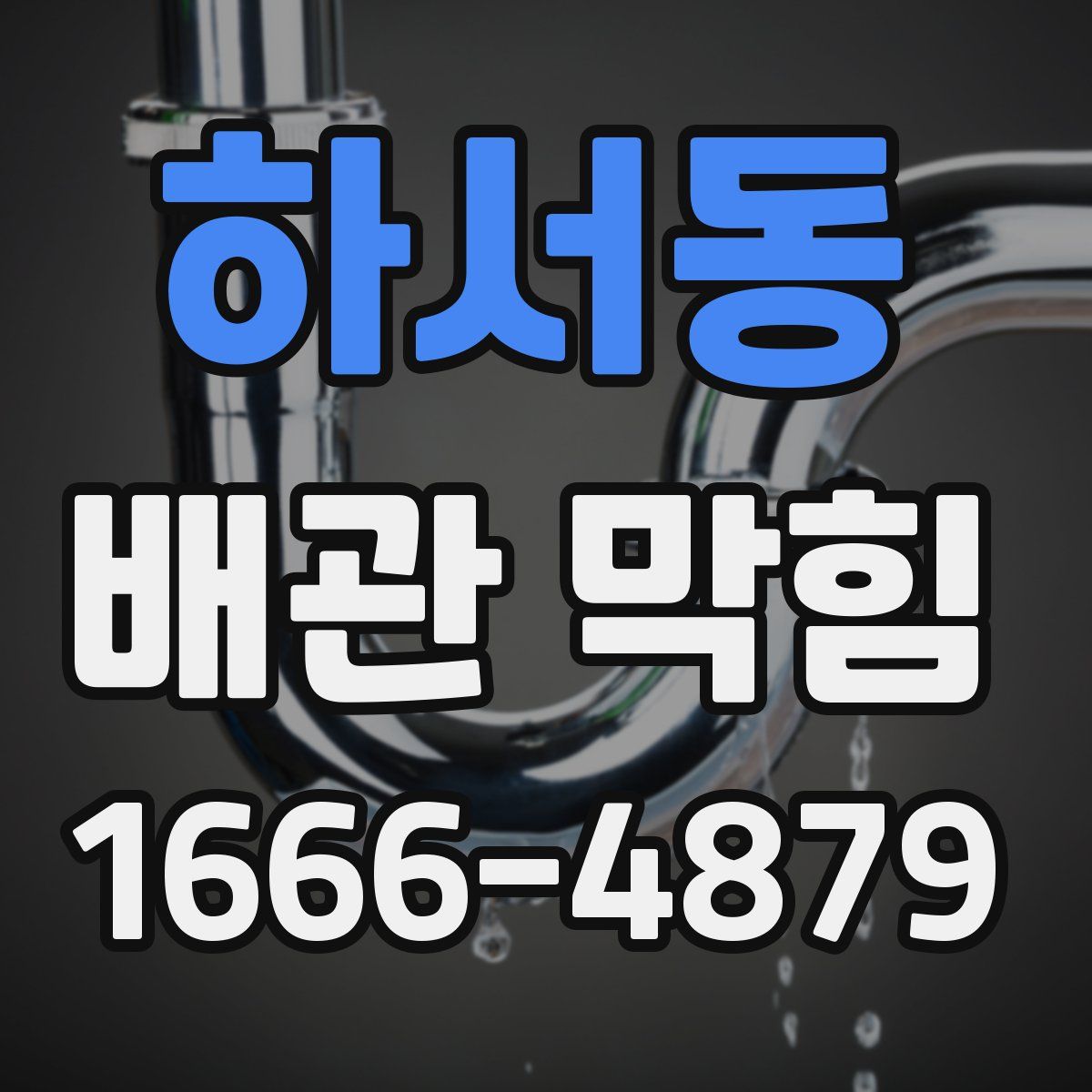 하서동 배관 막힘