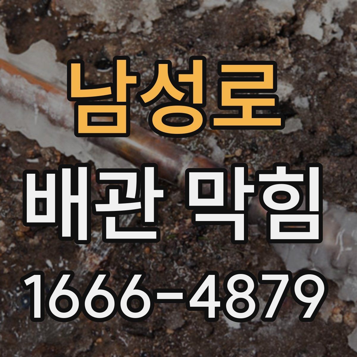 남성로 배관 막힘 문제를 키우지 않는 대처법