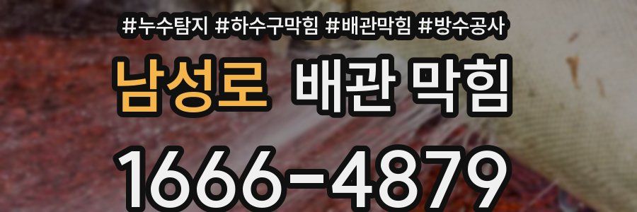 남성로 배관 막힘