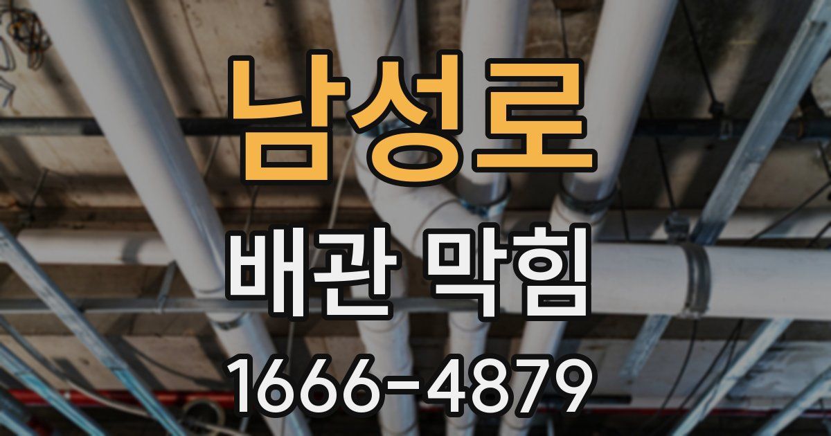남성로 배관 막힘