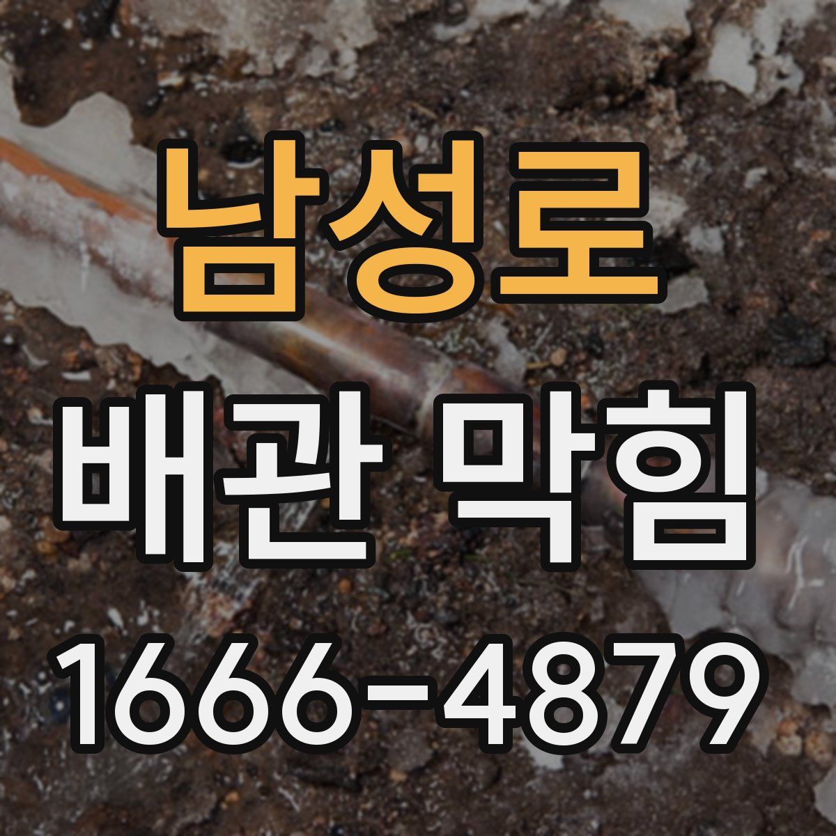 남성로 배관 막힘