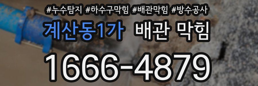 계산동1가 배관 막힘