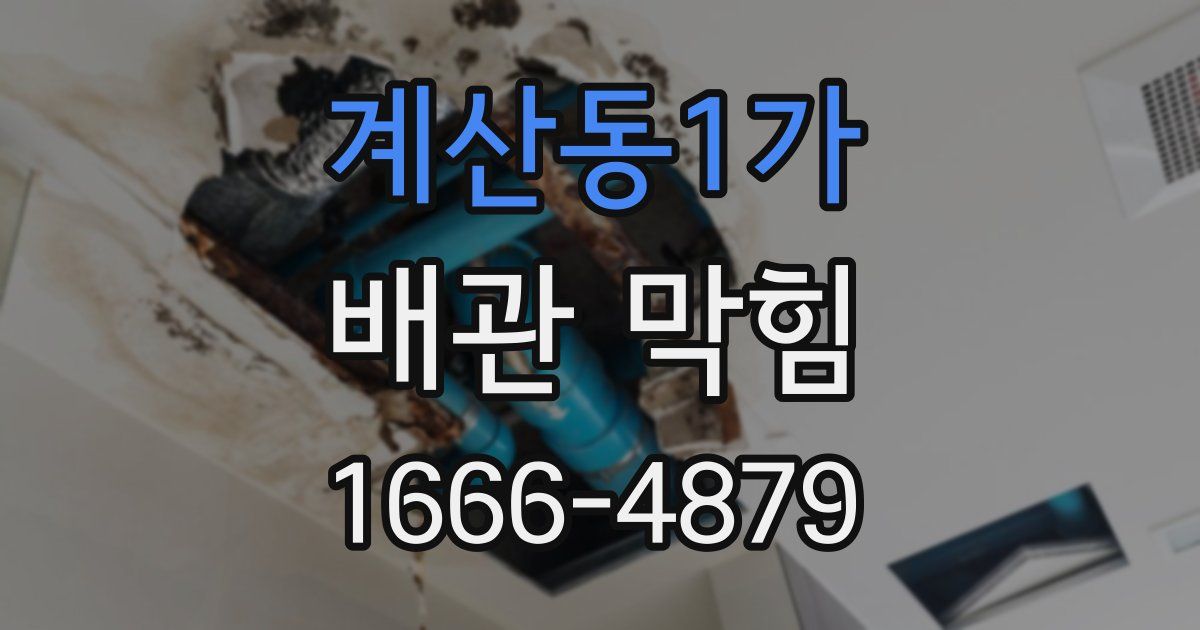 계산동1가 배관 막힘