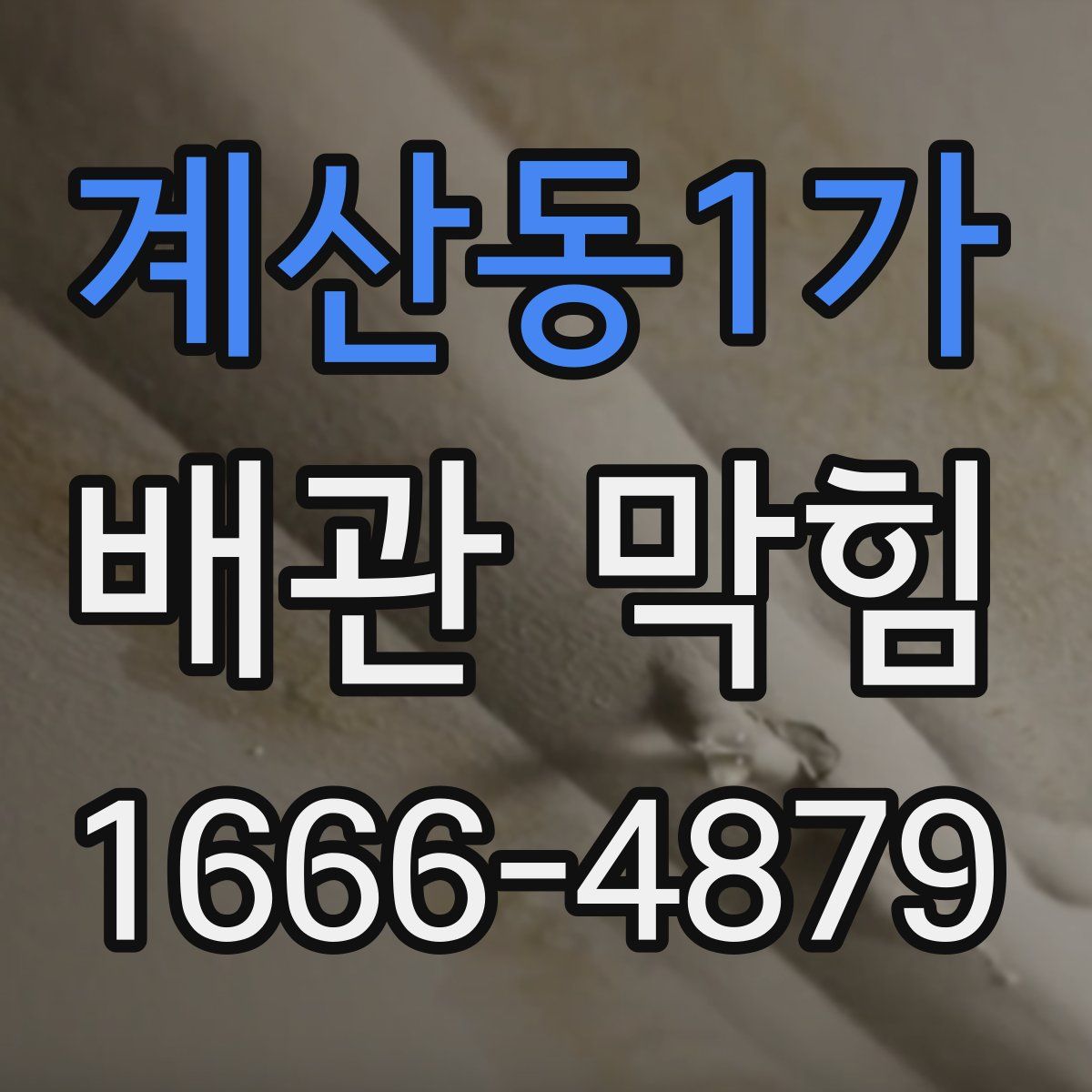 계산동1가 배관 막힘