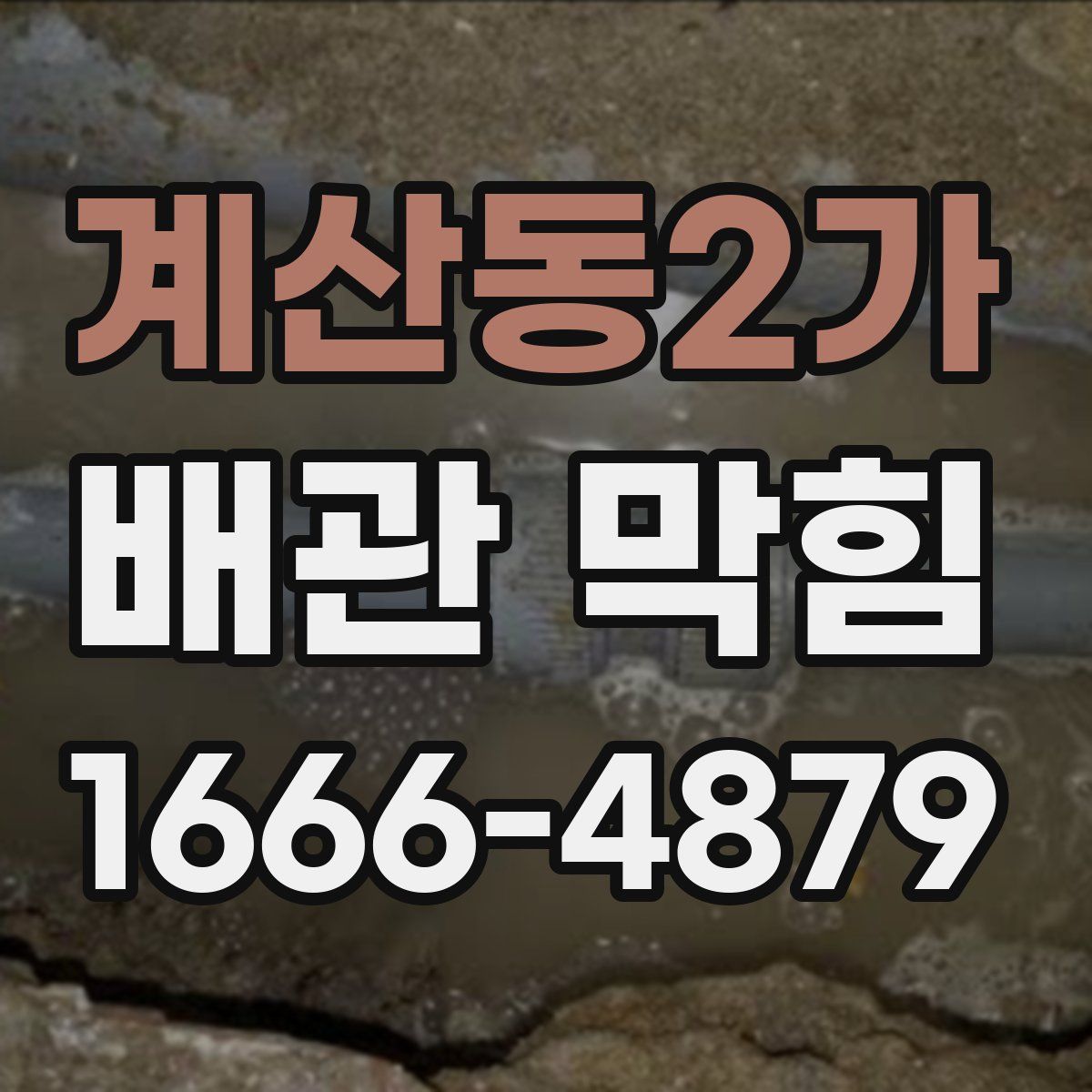 계산동2가 배관 막힘