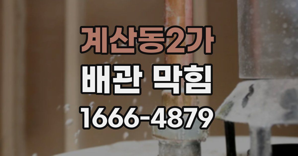 계산동2가 배관 막힘