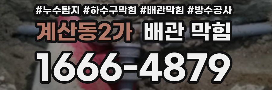 계산동2가 배관 막힘