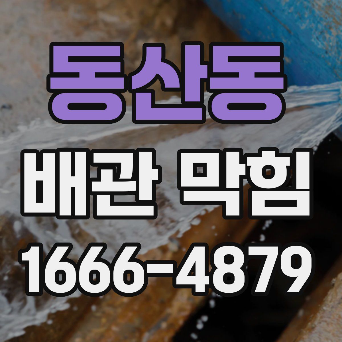 동산동 배관 막힘