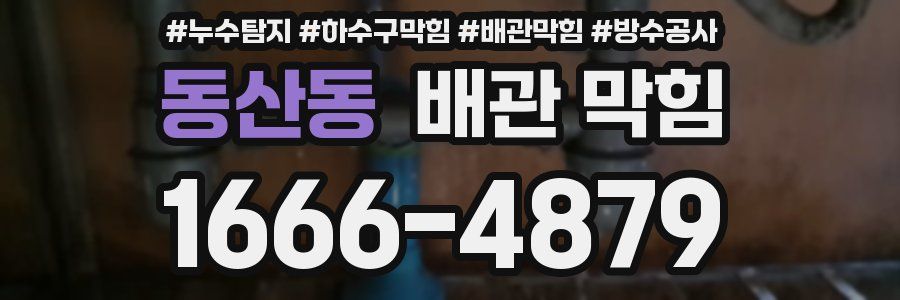 동산동 배관 막힘