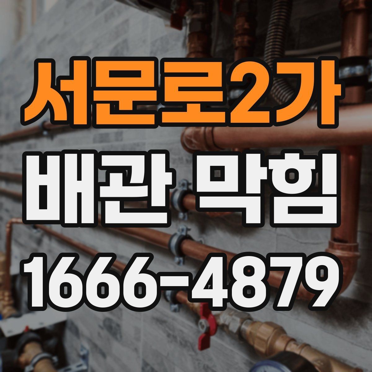 서문로2가 배관 막힘 막힘 정도를 판단하는 기준