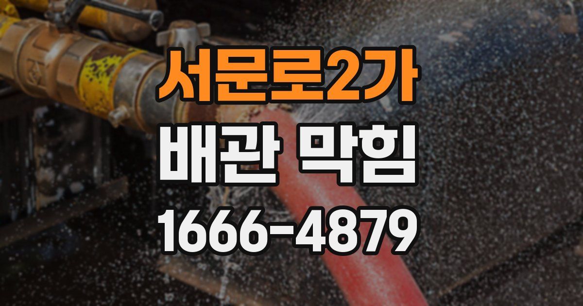 서문로2가 배관 막힘