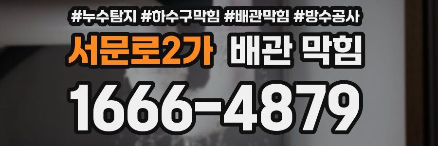 서문로2가 배관 막힘