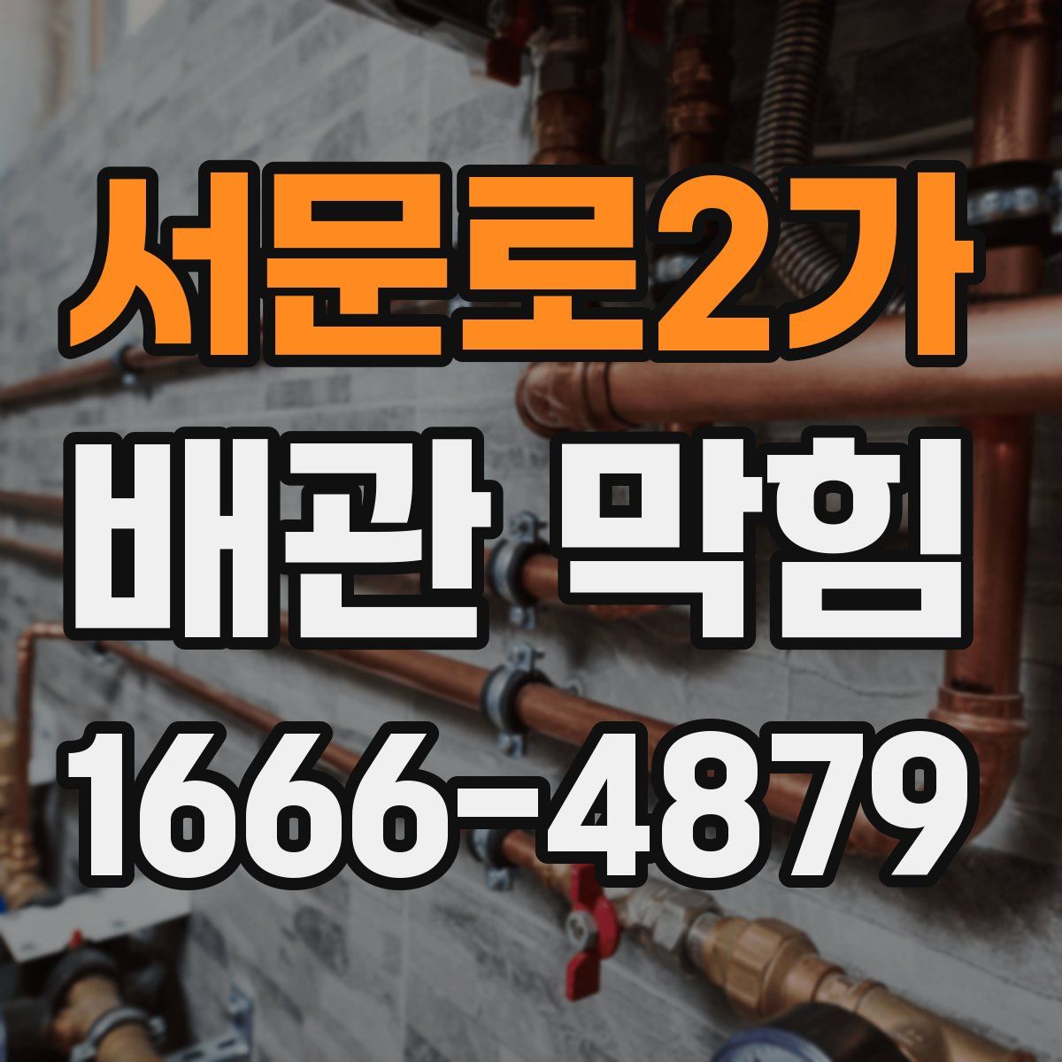 서문로2가 배관 막힘