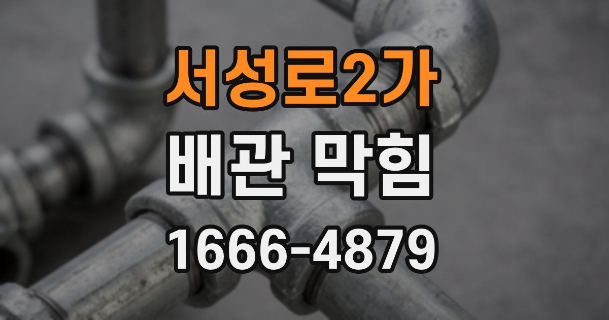 서성로2가 배관 막힘