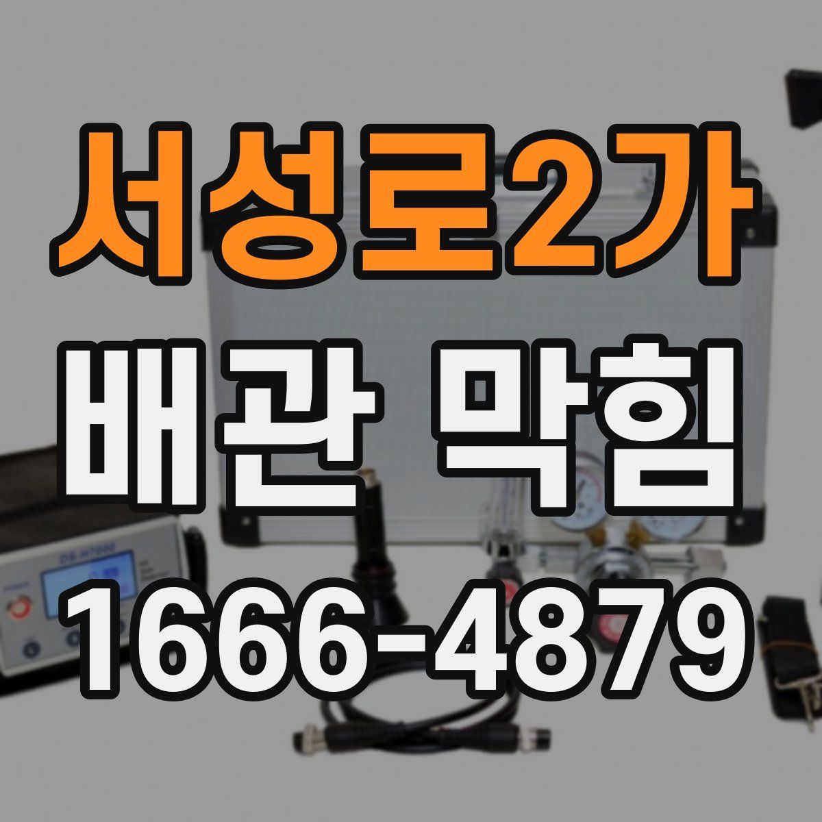 서성로2가 배관 막힘