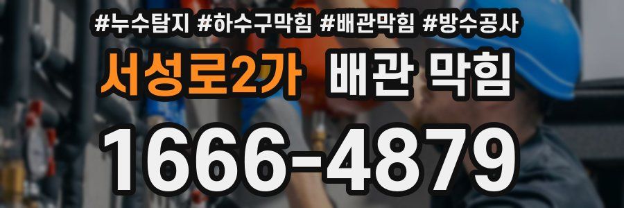 서성로2가 배관 막힘