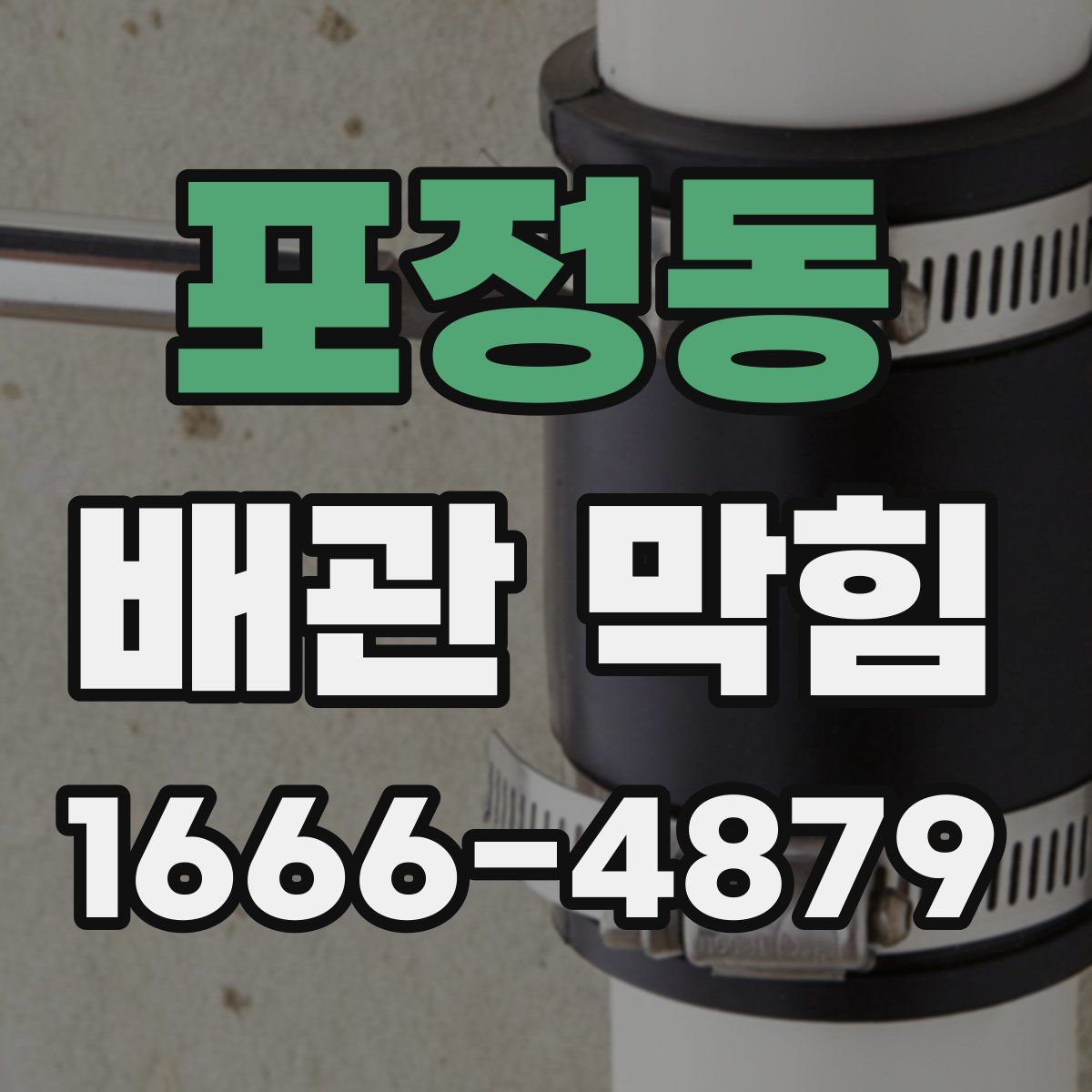 포정동 배관 막힘