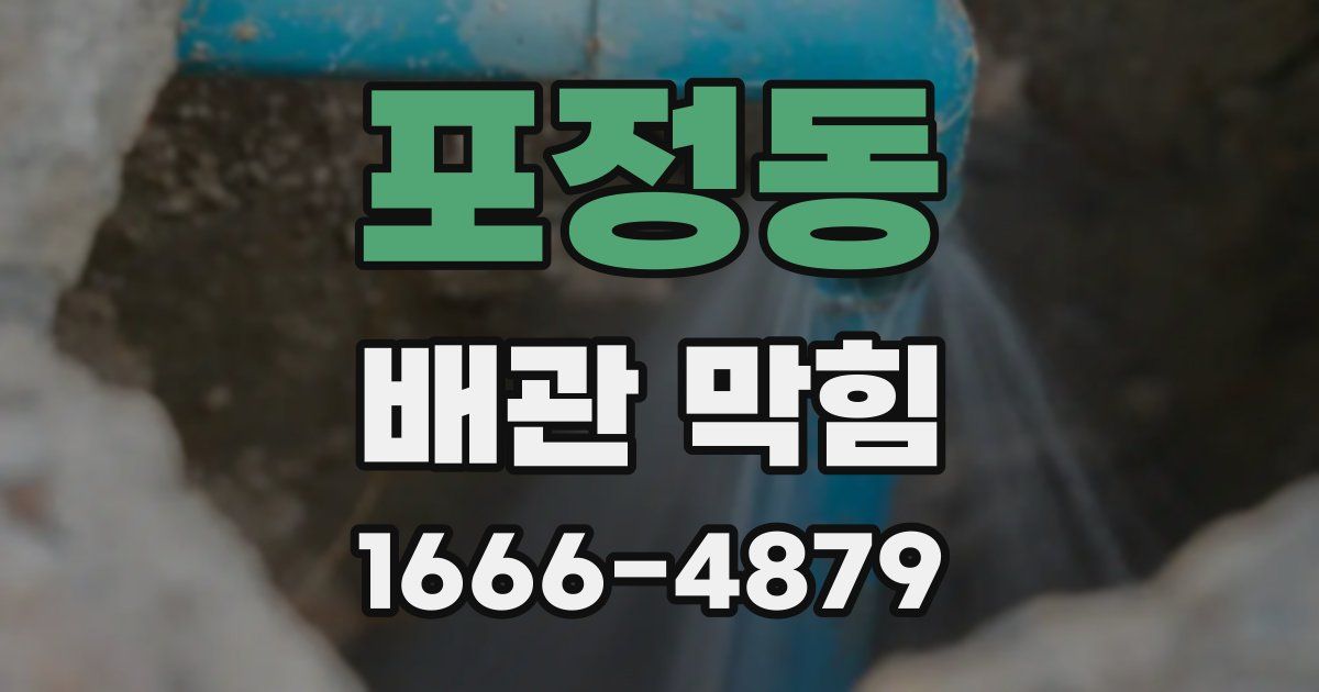 포정동 배관 막힘