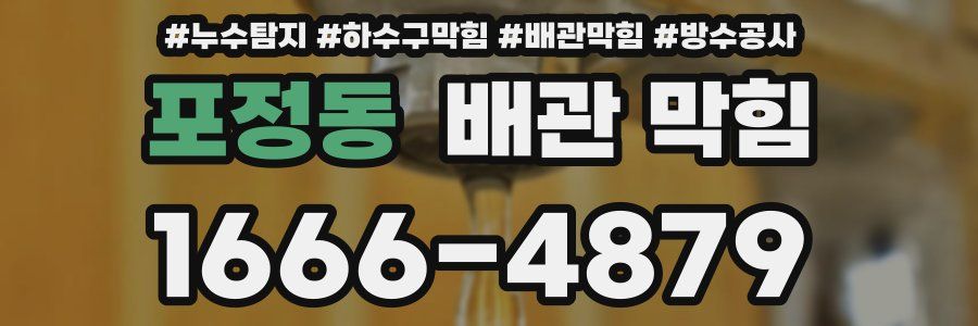 포정동 배관 막힘