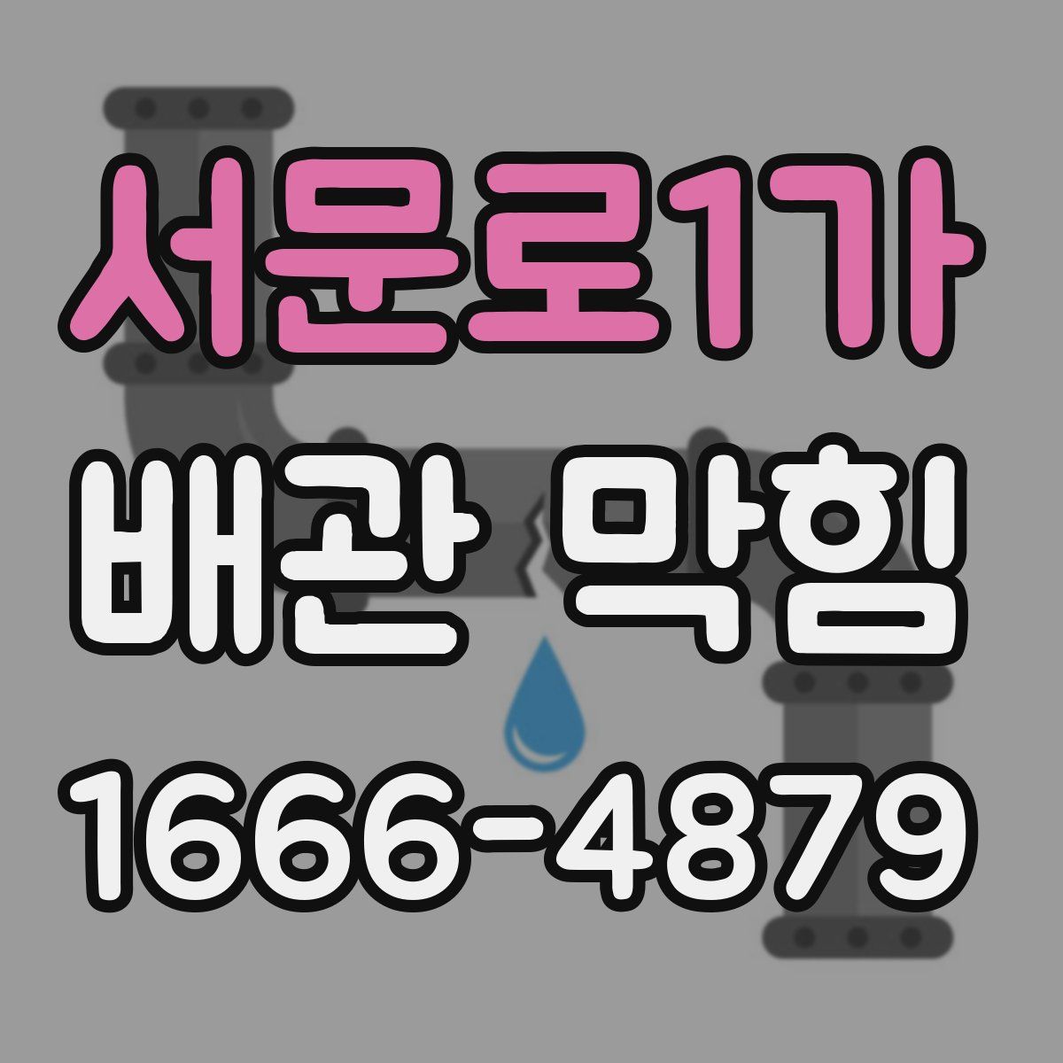 서문로1가 배관 막힘