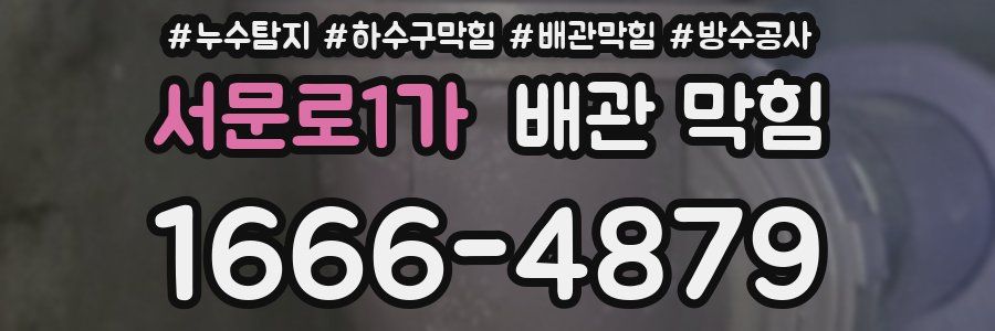 서문로1가 배관 막힘