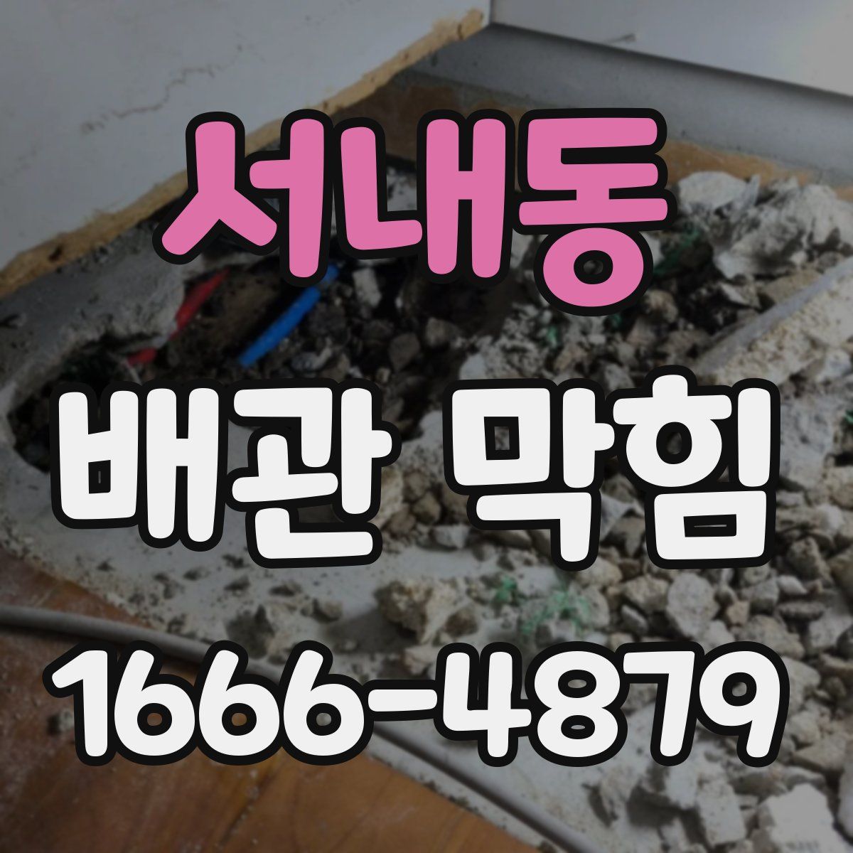 서내동 배관 막힘