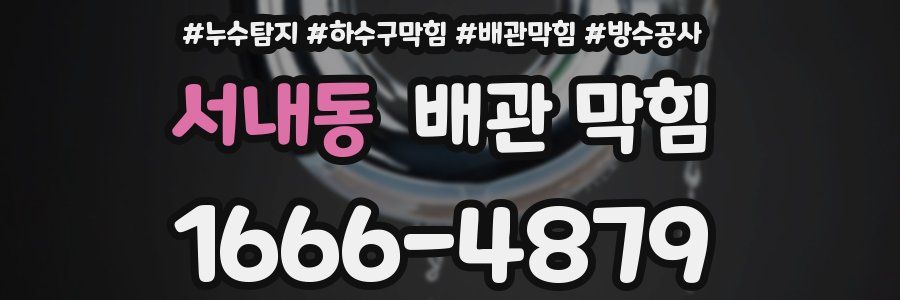 서내동 배관 막힘