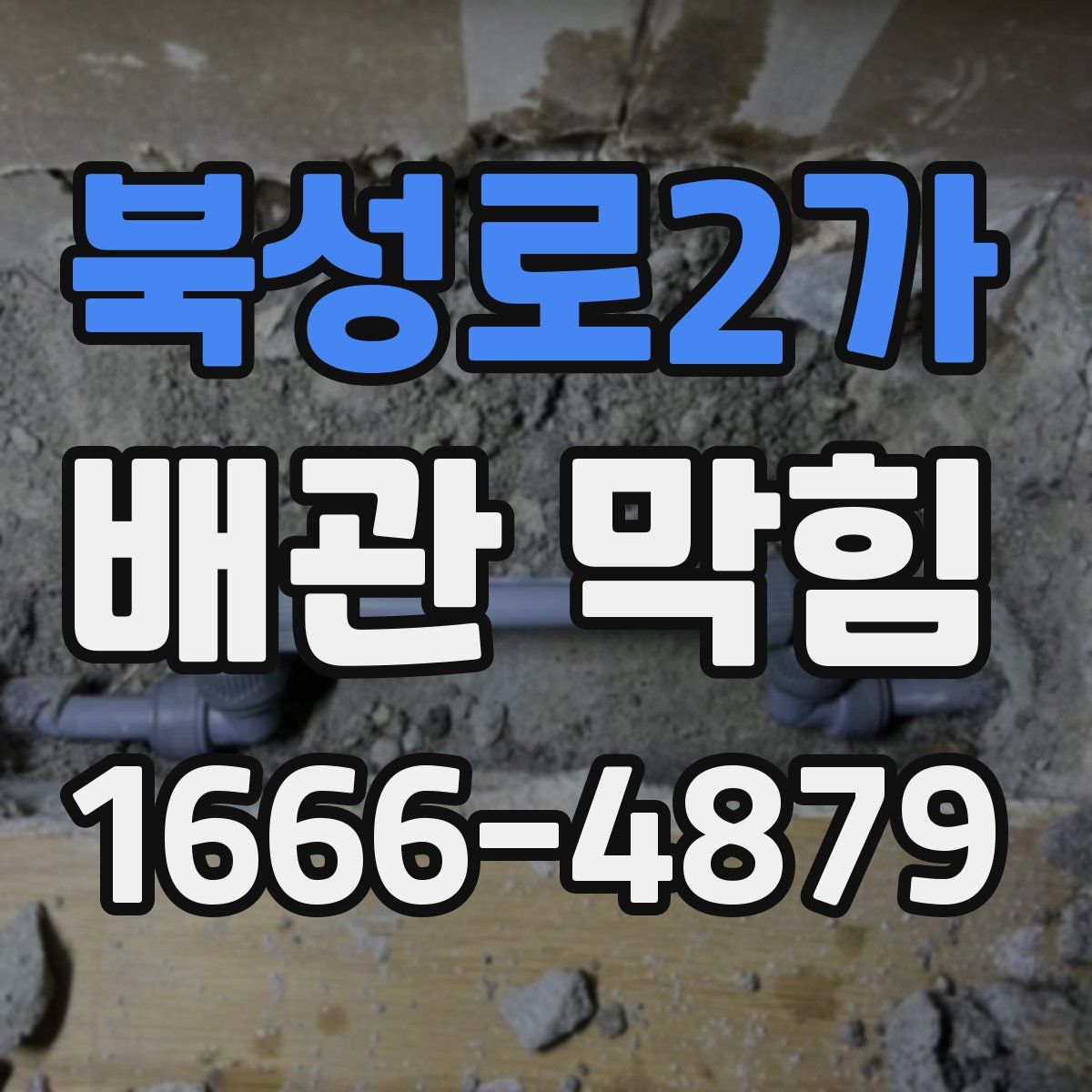 북성로2가 배관 막힘