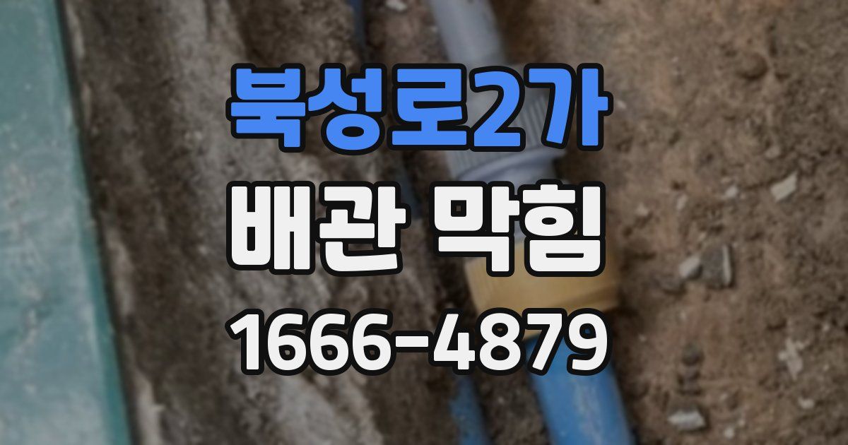 북성로2가 배관 막힘