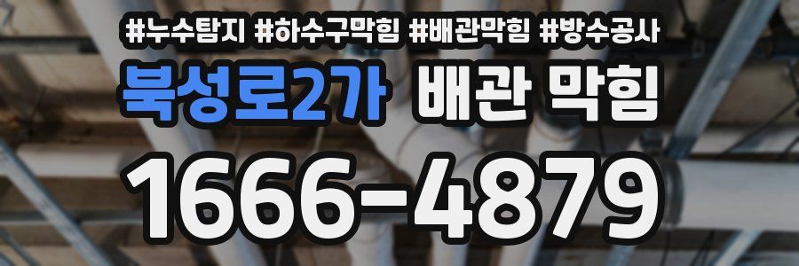 북성로2가 배관 막힘