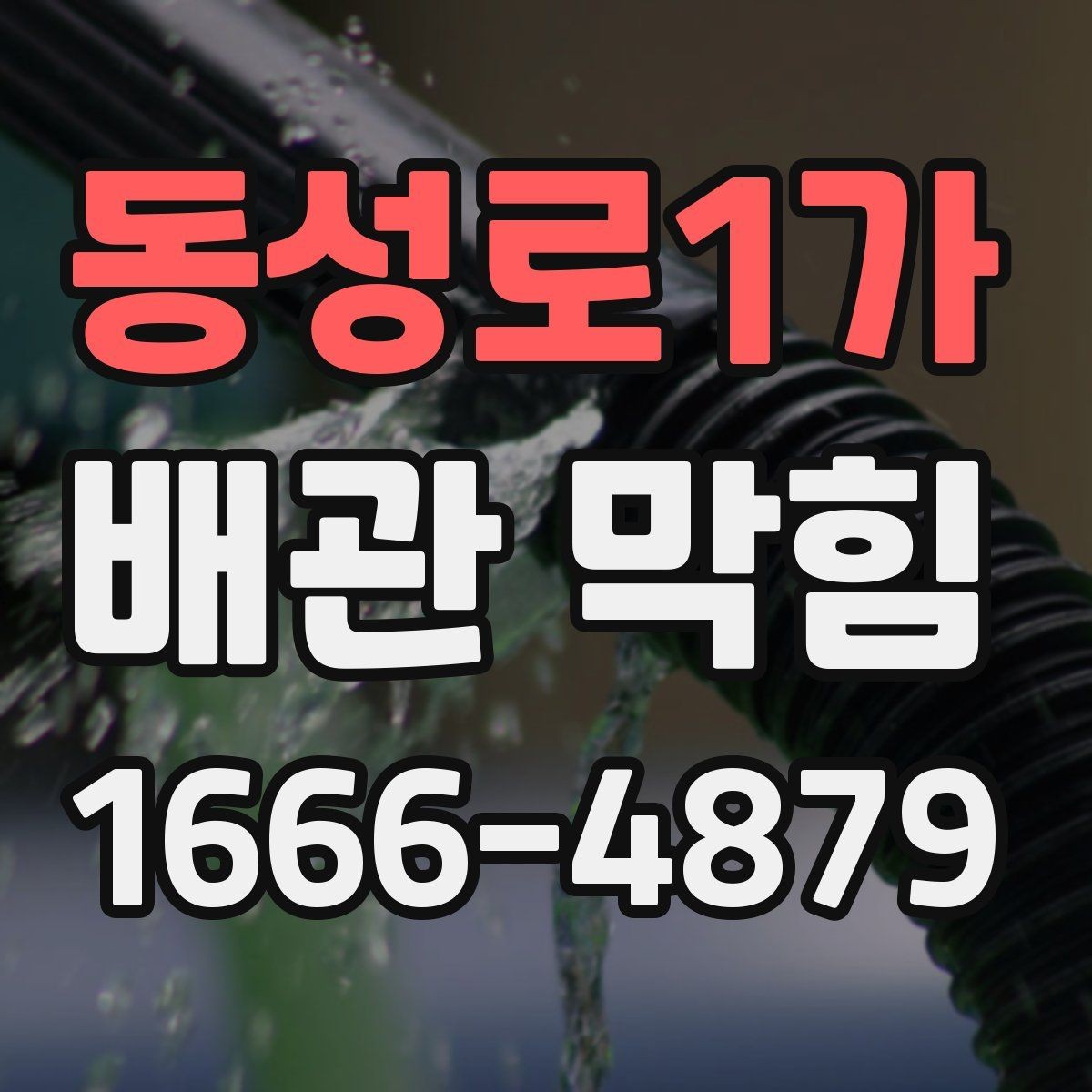 동성로1가 배관 막힘 원인 찾을 때 참고할 항목
