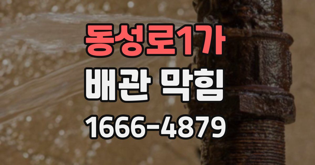 동성로1가 배관 막힘