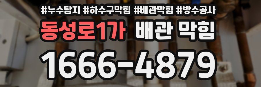 동성로1가 배관 막힘
