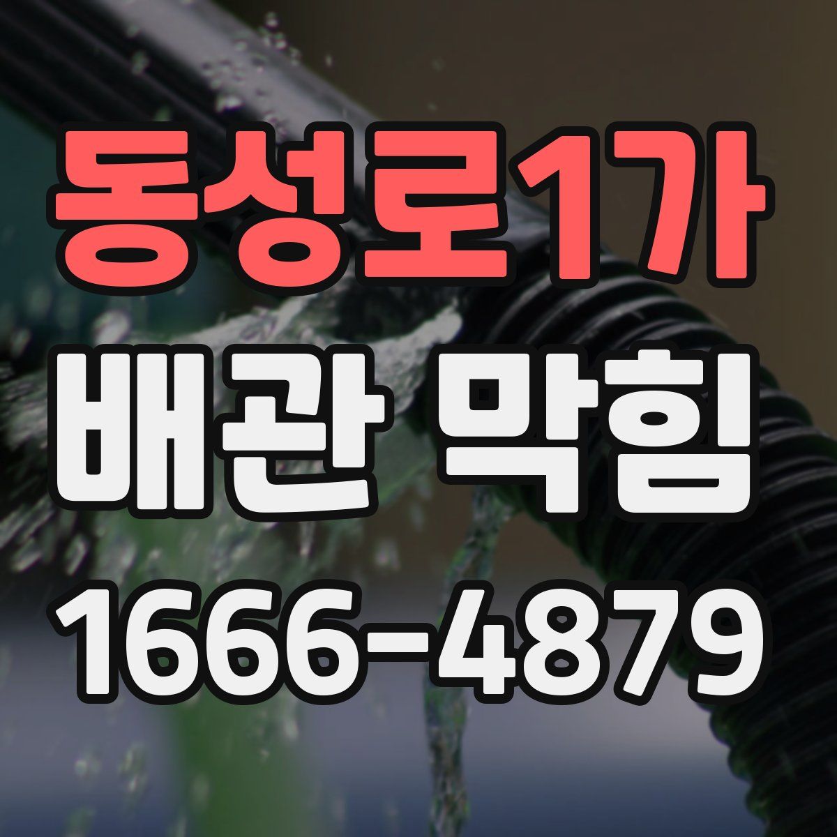 동성로1가 배관 막힘