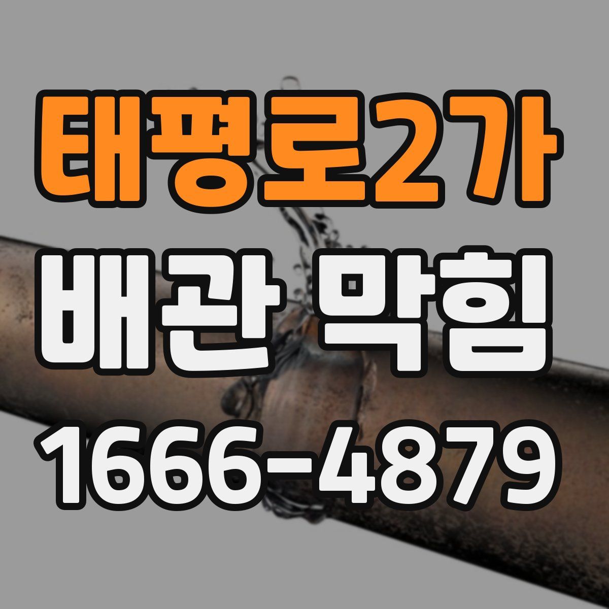태평로2가 배관 막힘