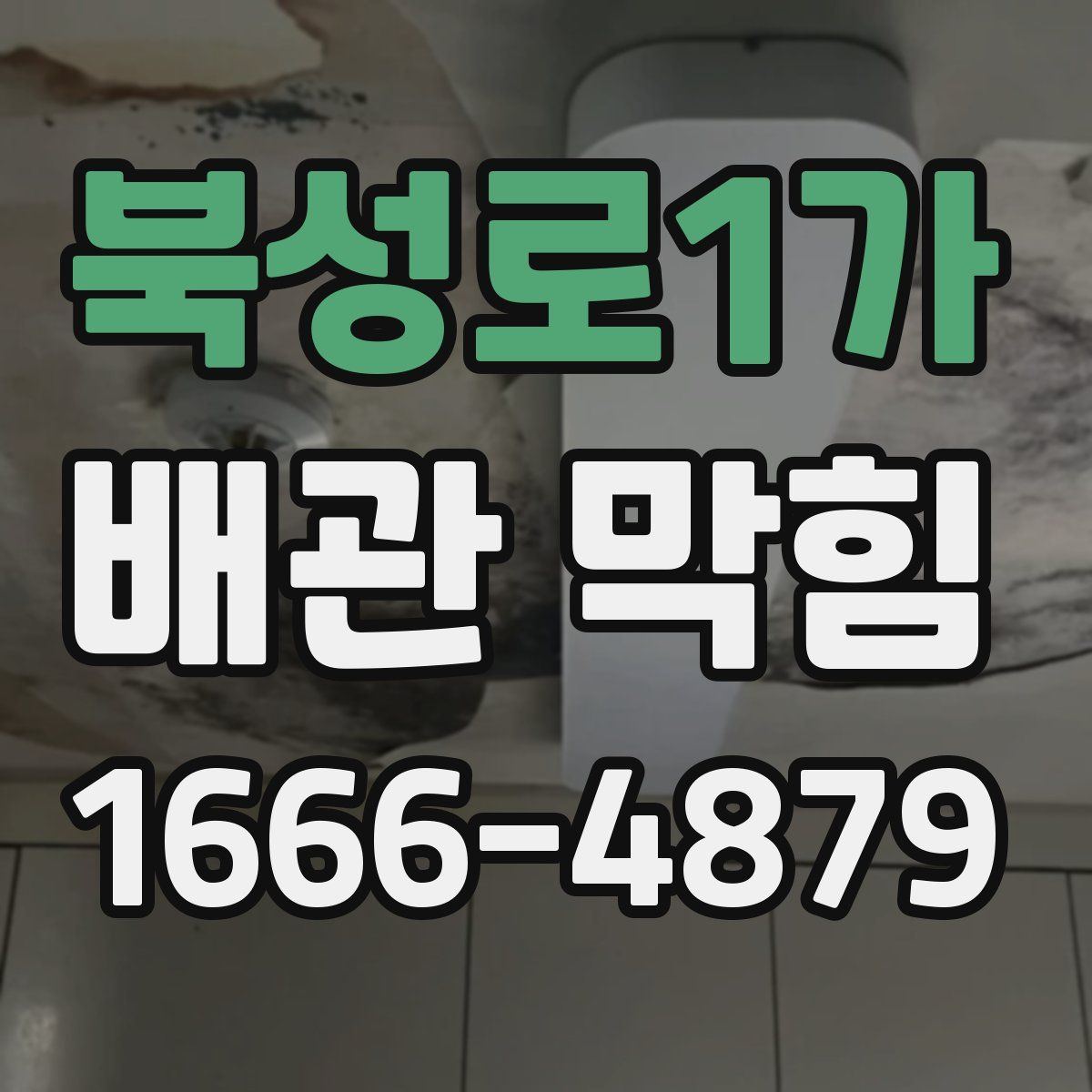 북성로1가 배관 막힘