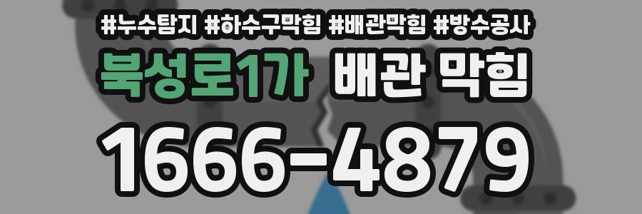 북성로1가 배관 막힘