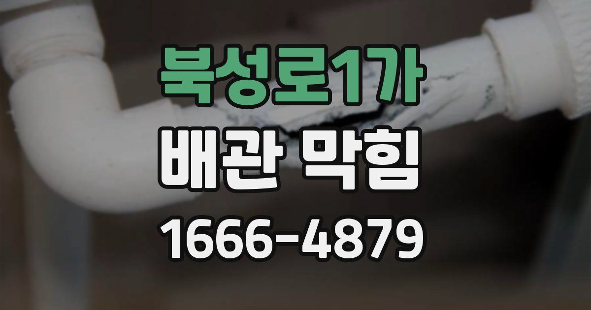 북성로1가 배관 막힘