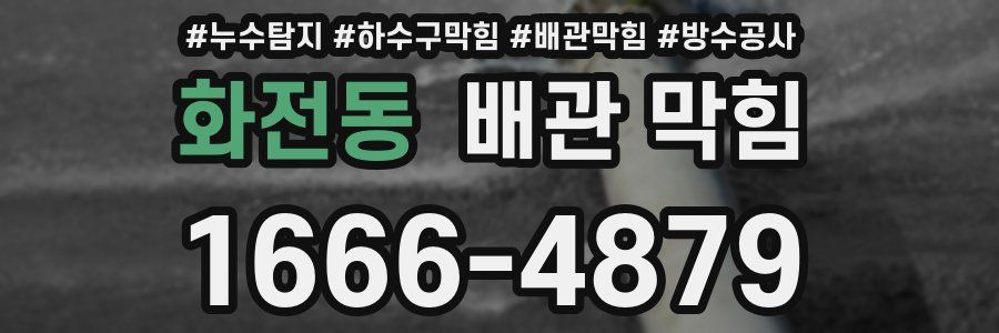 화전동 배관 막힘