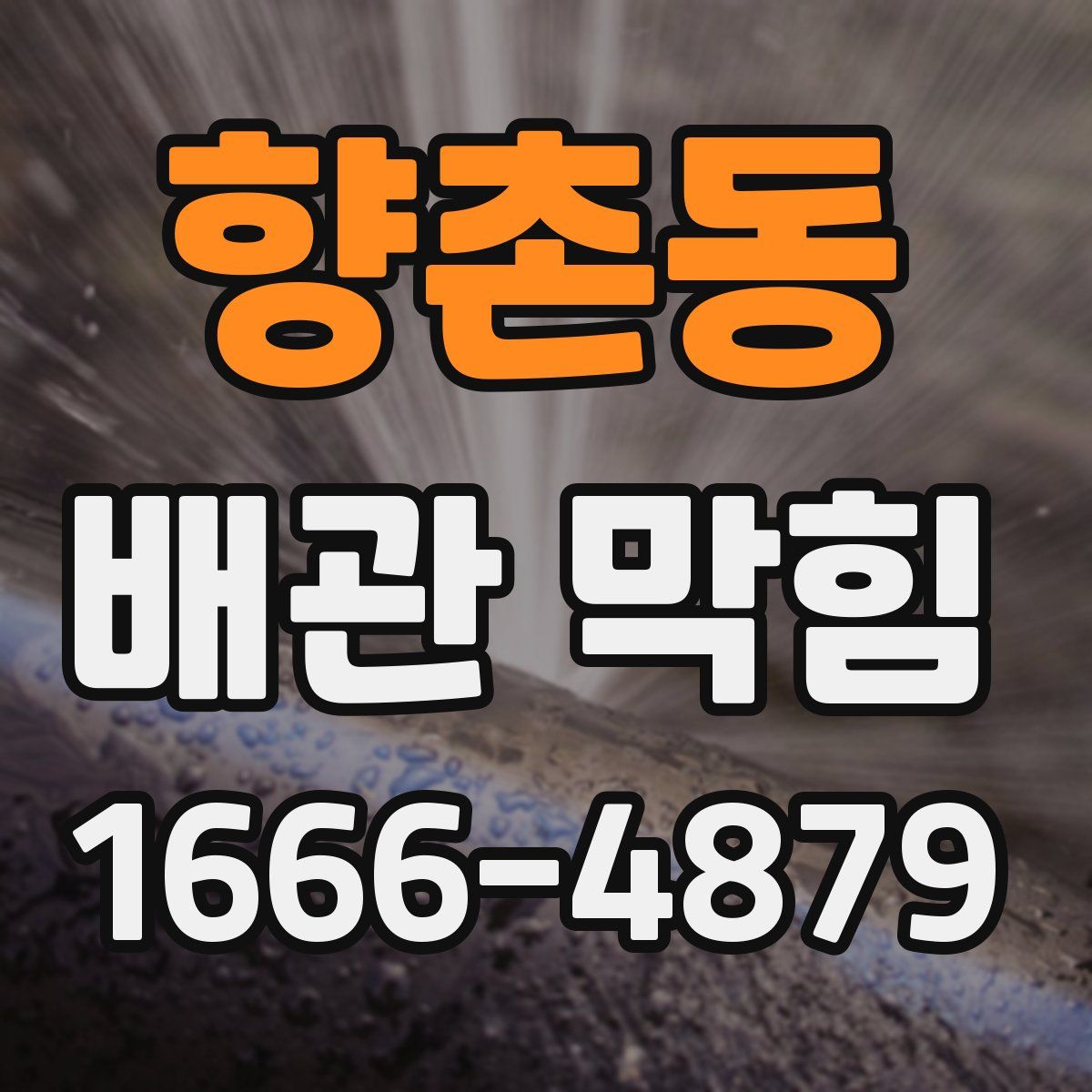 향촌동 배관 막힘