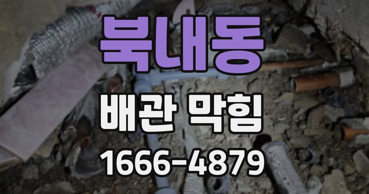 북내동 배관 막힘