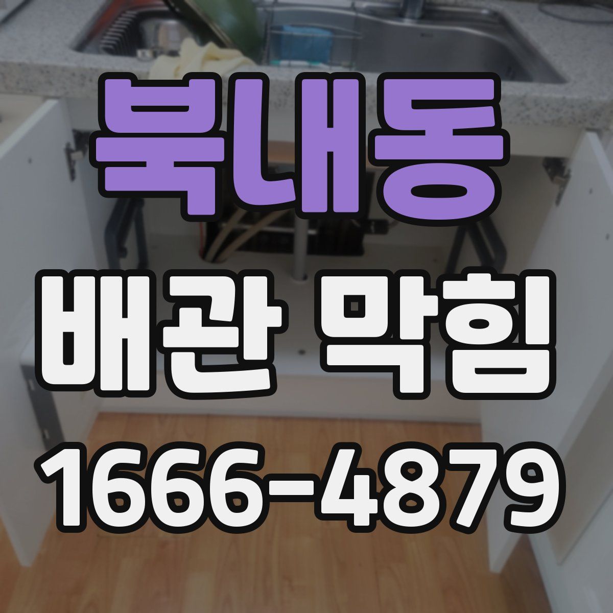 북내동 배관 막힘