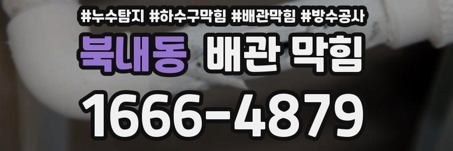 북내동 배관 막힘